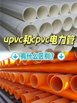 CPVC اور UPVC میں کیا فرق ہے؟